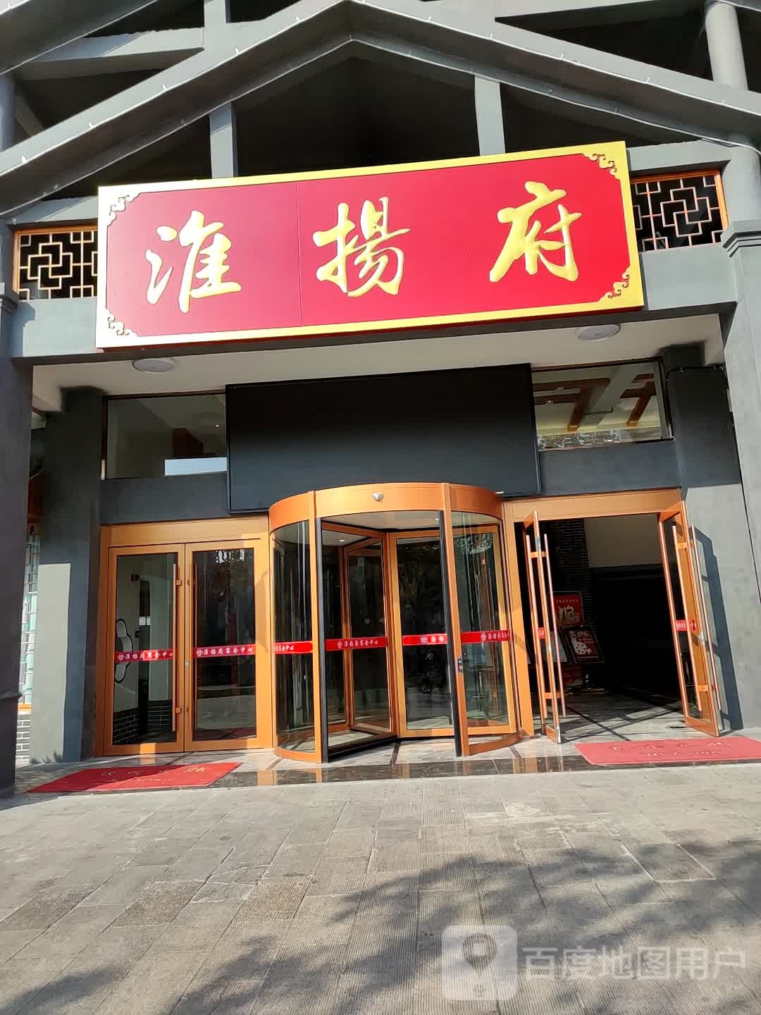 淮扬府(盐阜水岸丽都店)