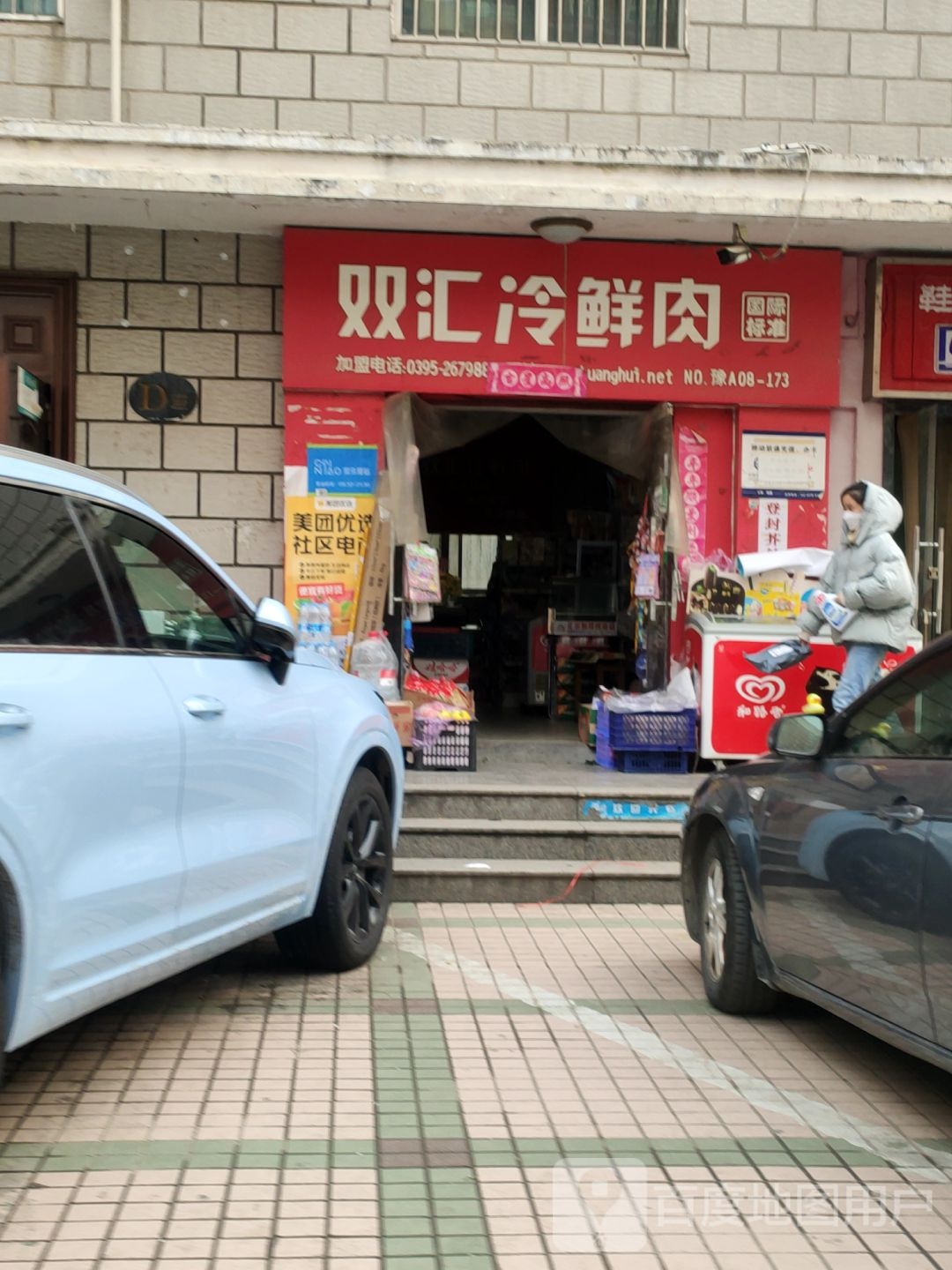 双汇冷鲜肉(未来路店)