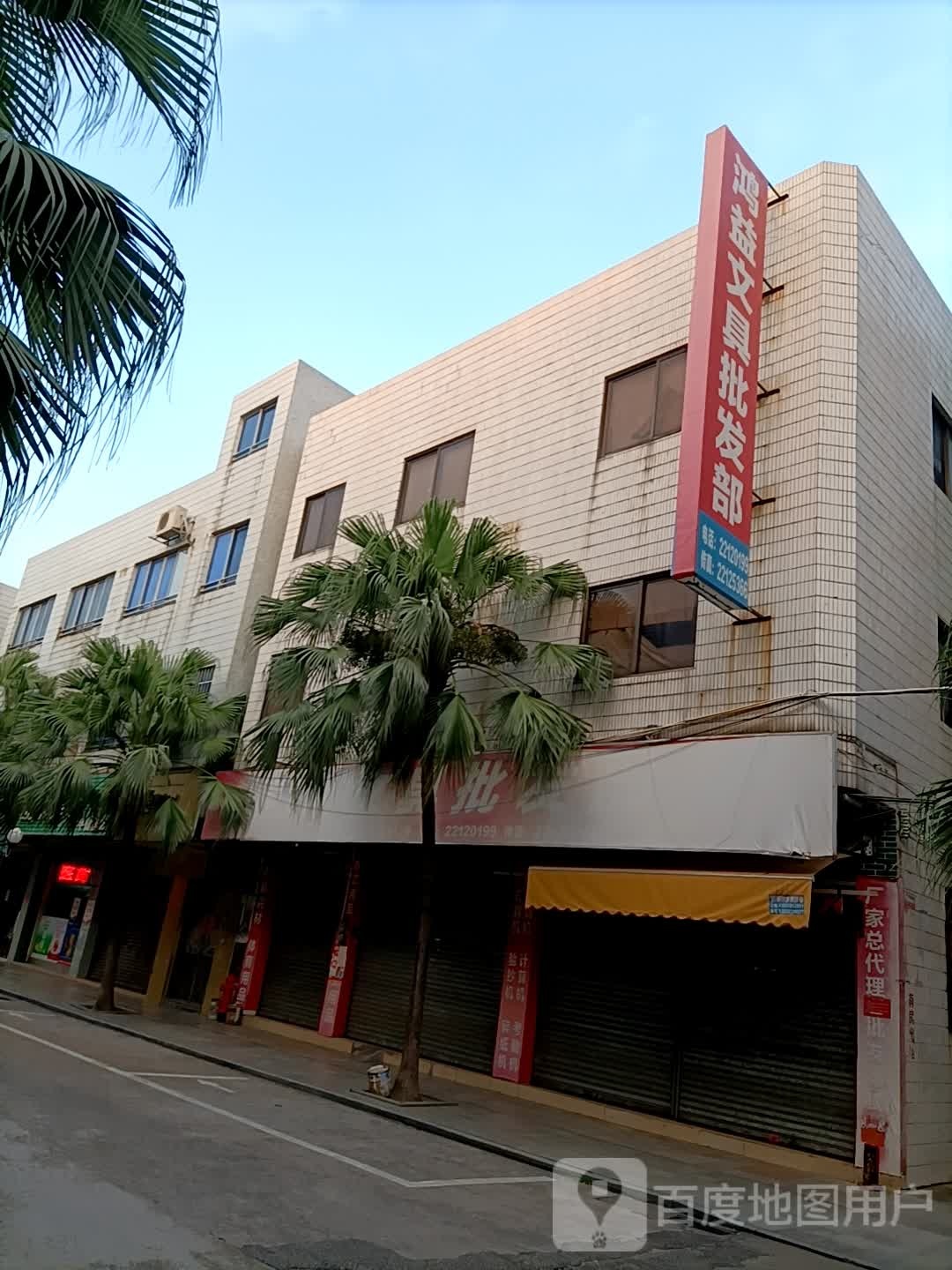 鸿益文具批发部