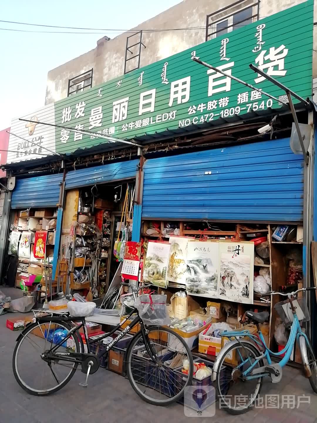 曼丽日用百货