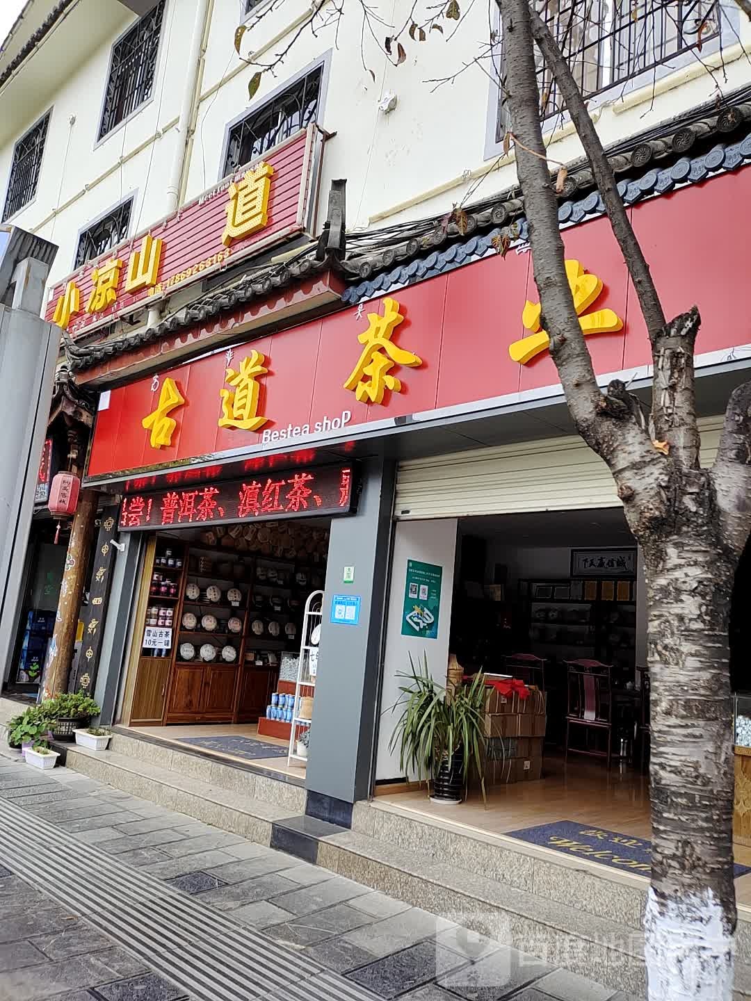 茶马古道(百年滇烟体验店)