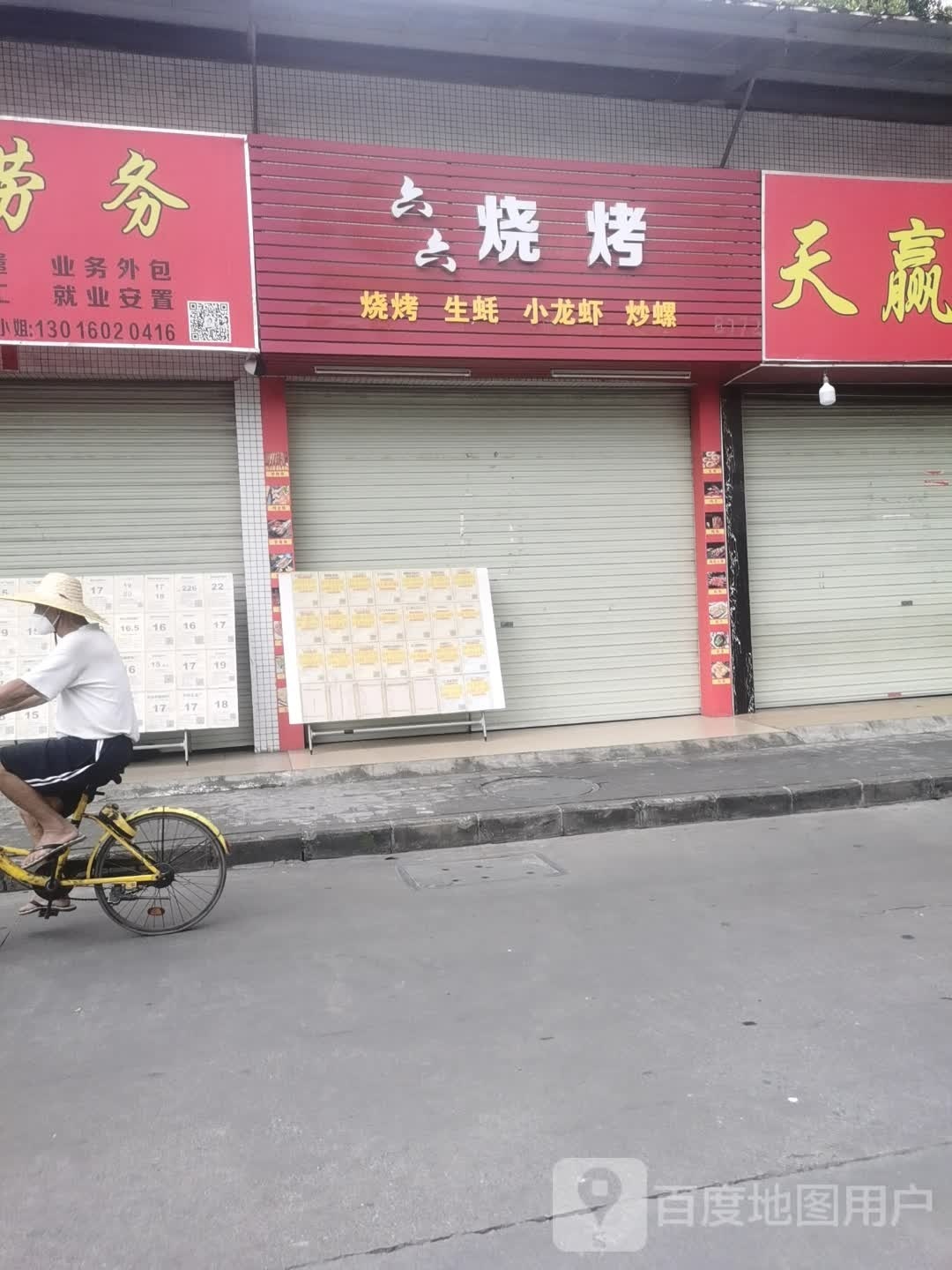 六六烧烤