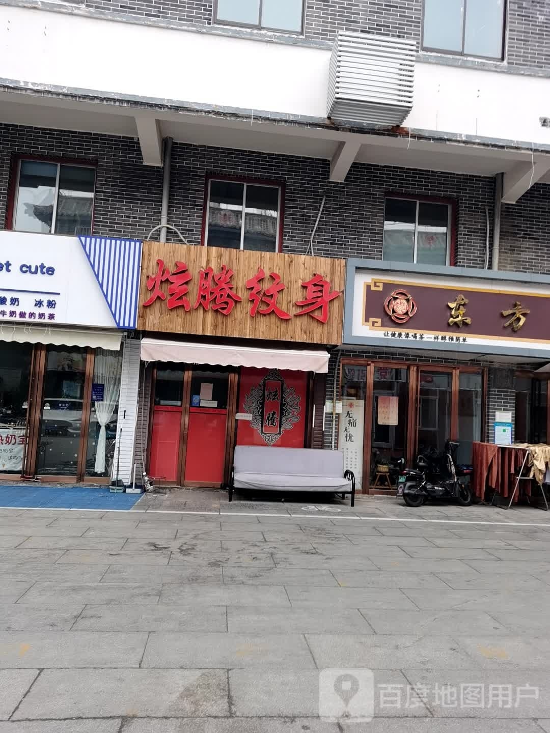 炫腾纹身店