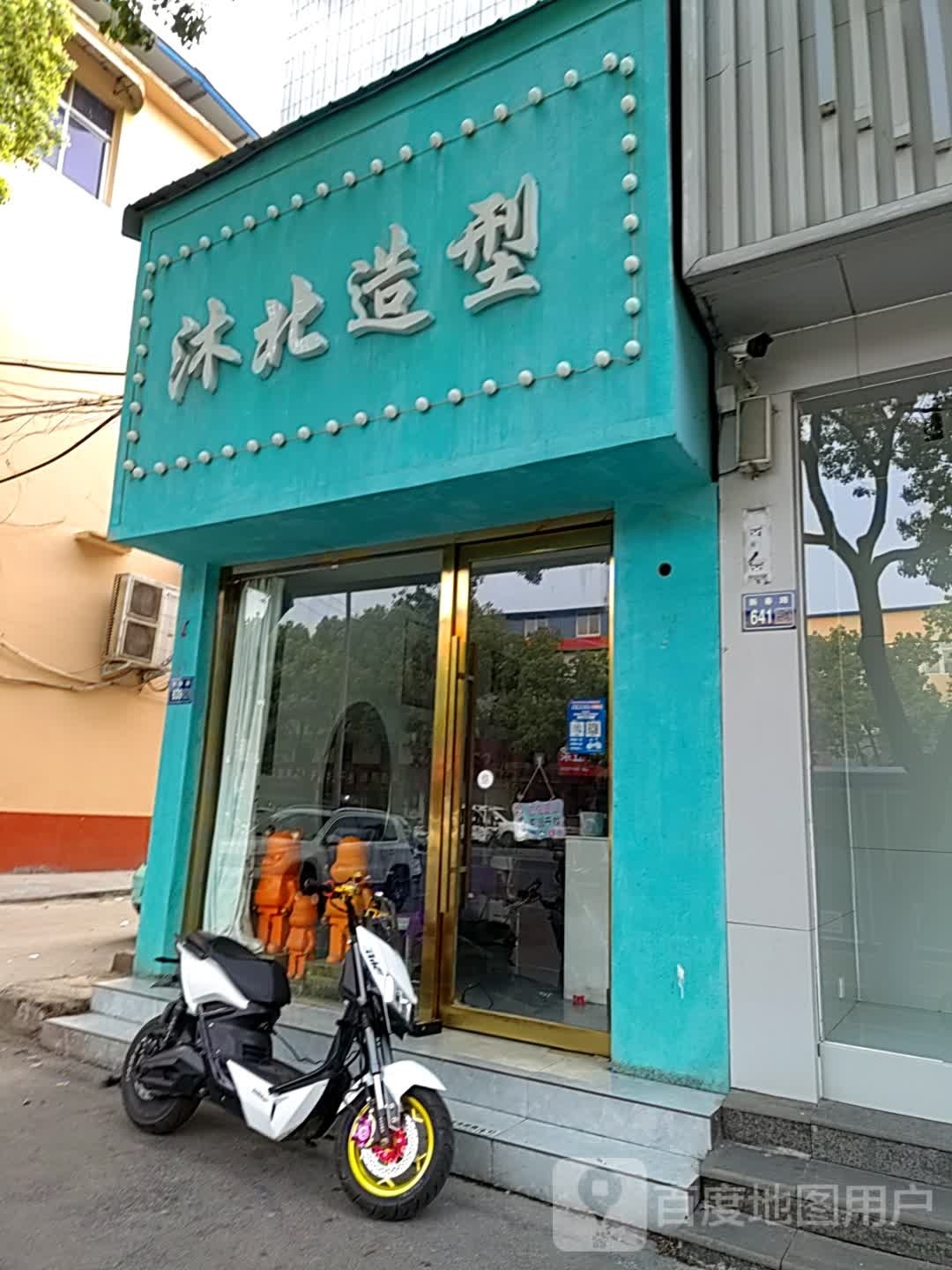 唐河县沐北造型(新春北路店)