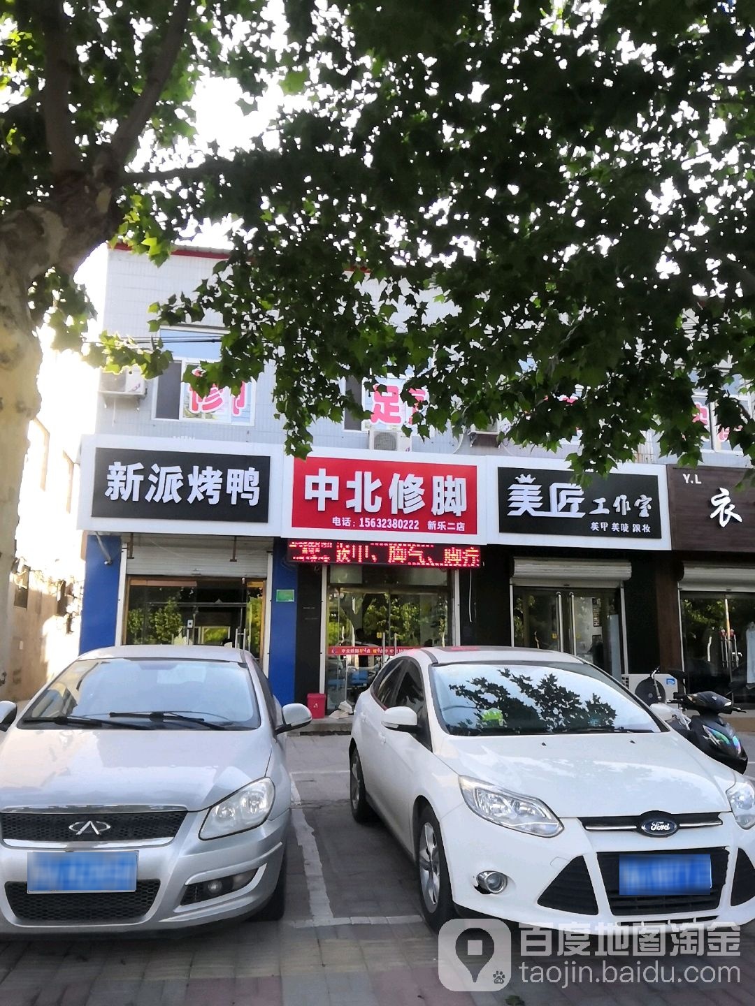 中北修脚(新乐二店)