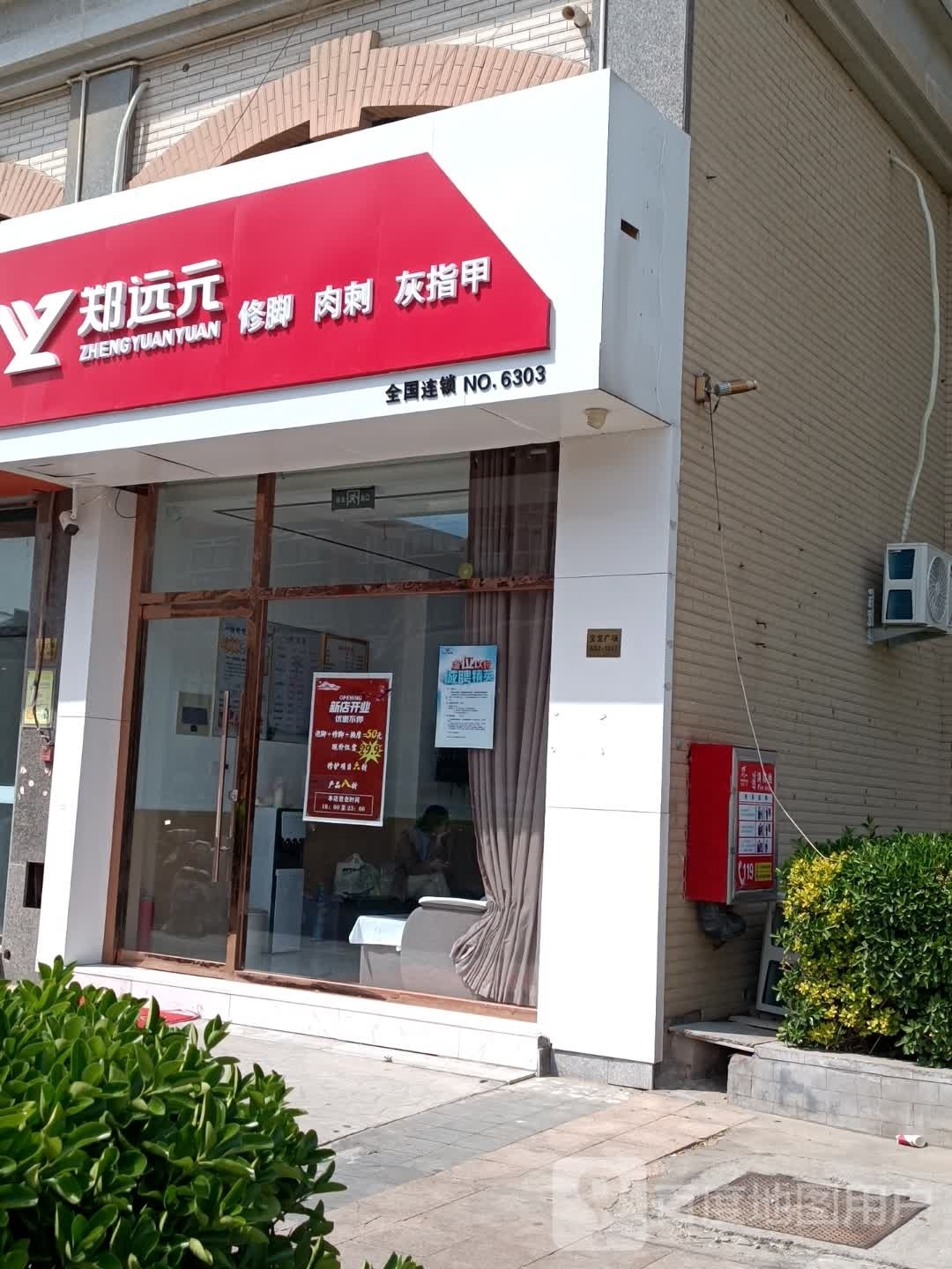 郑远元专业修脚房(宝龙广场店)