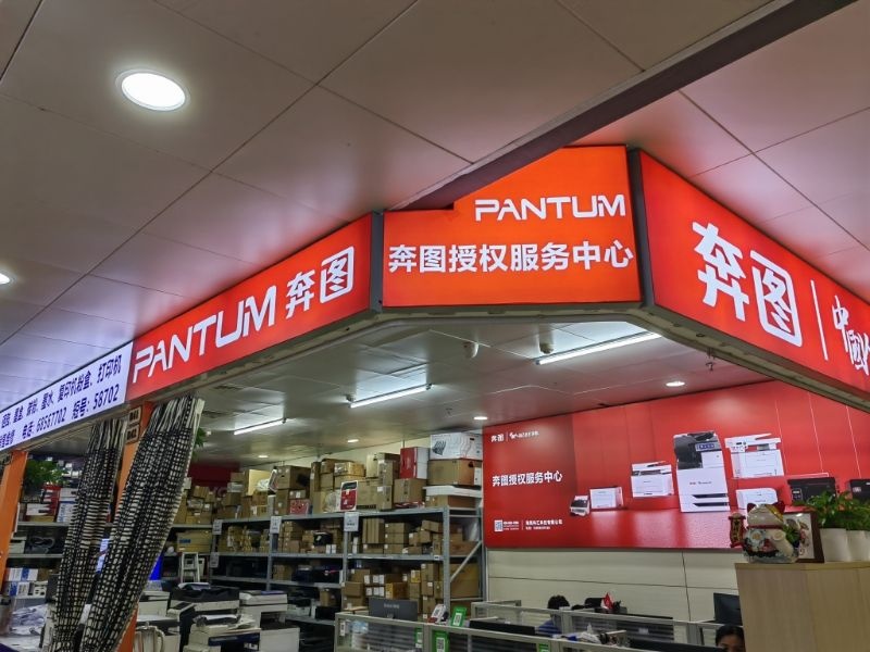 海南奔图服务中心