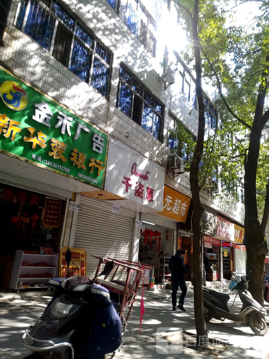 新华装裱行(鸡鸣路店)