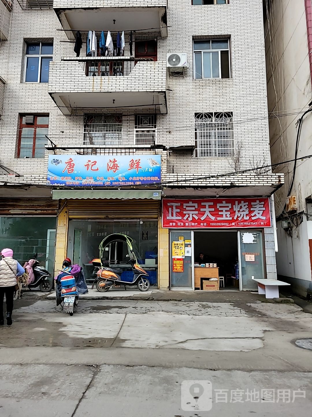唐记海鲜