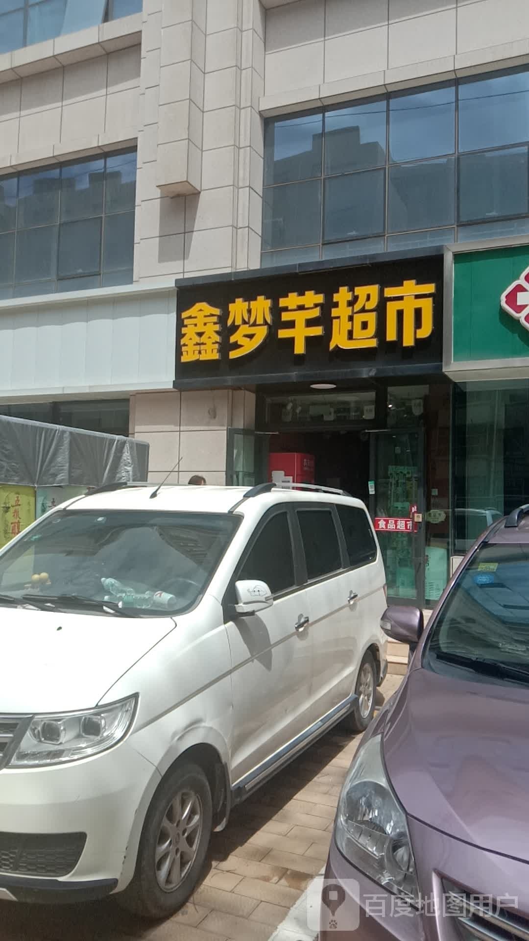 鑫梦芊超市(天桥相府店)