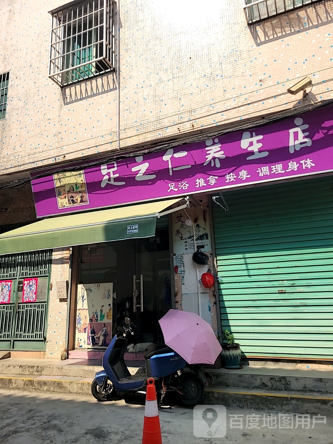 足之仁养生店