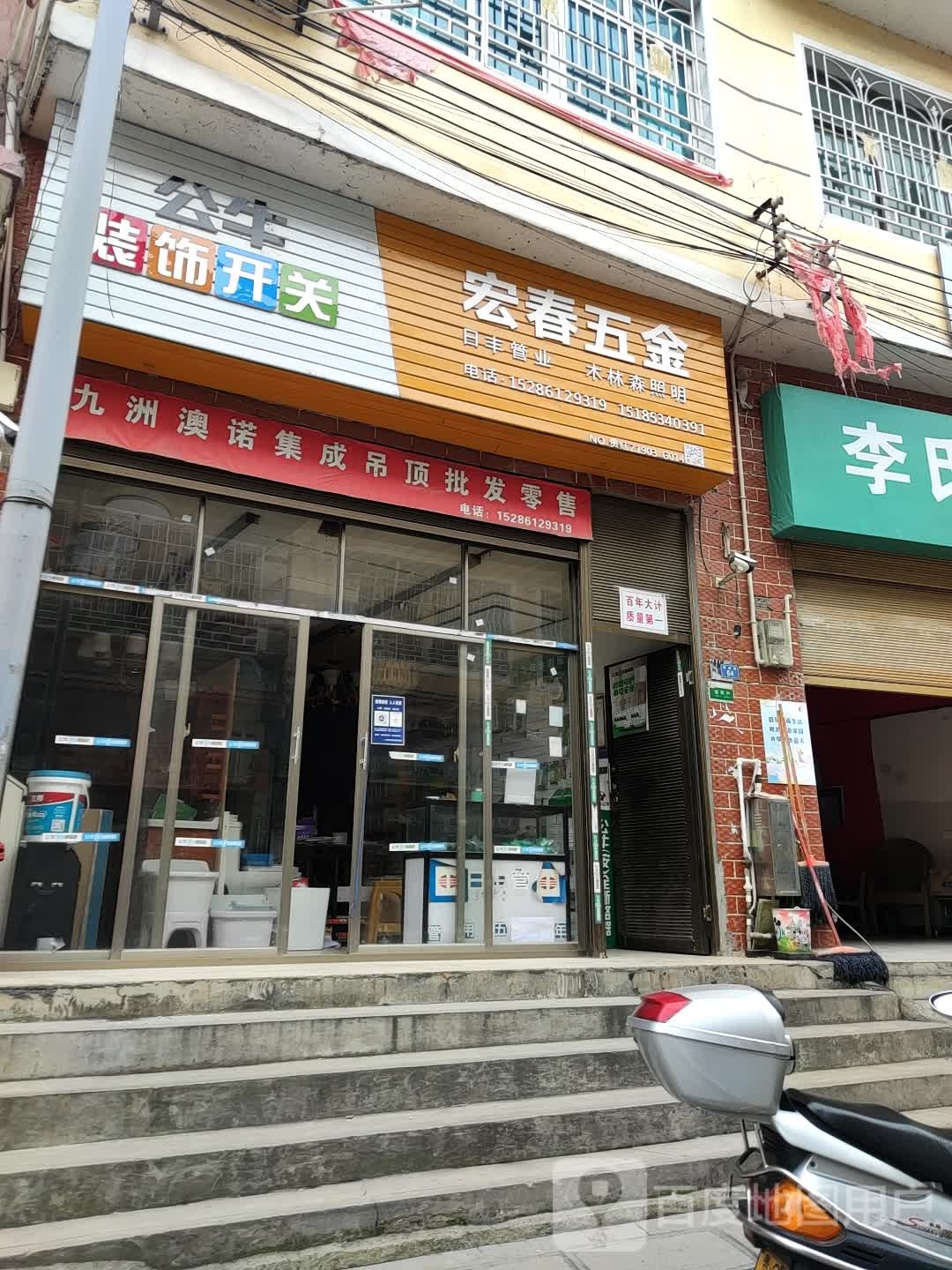 宏春五金