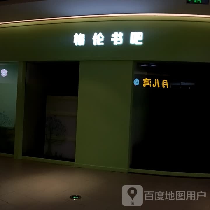 格伦书吧(蜂巢购物中心店)