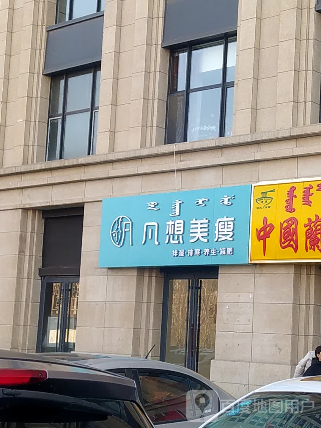 凡想美瘦美容店(万锦香韵店)