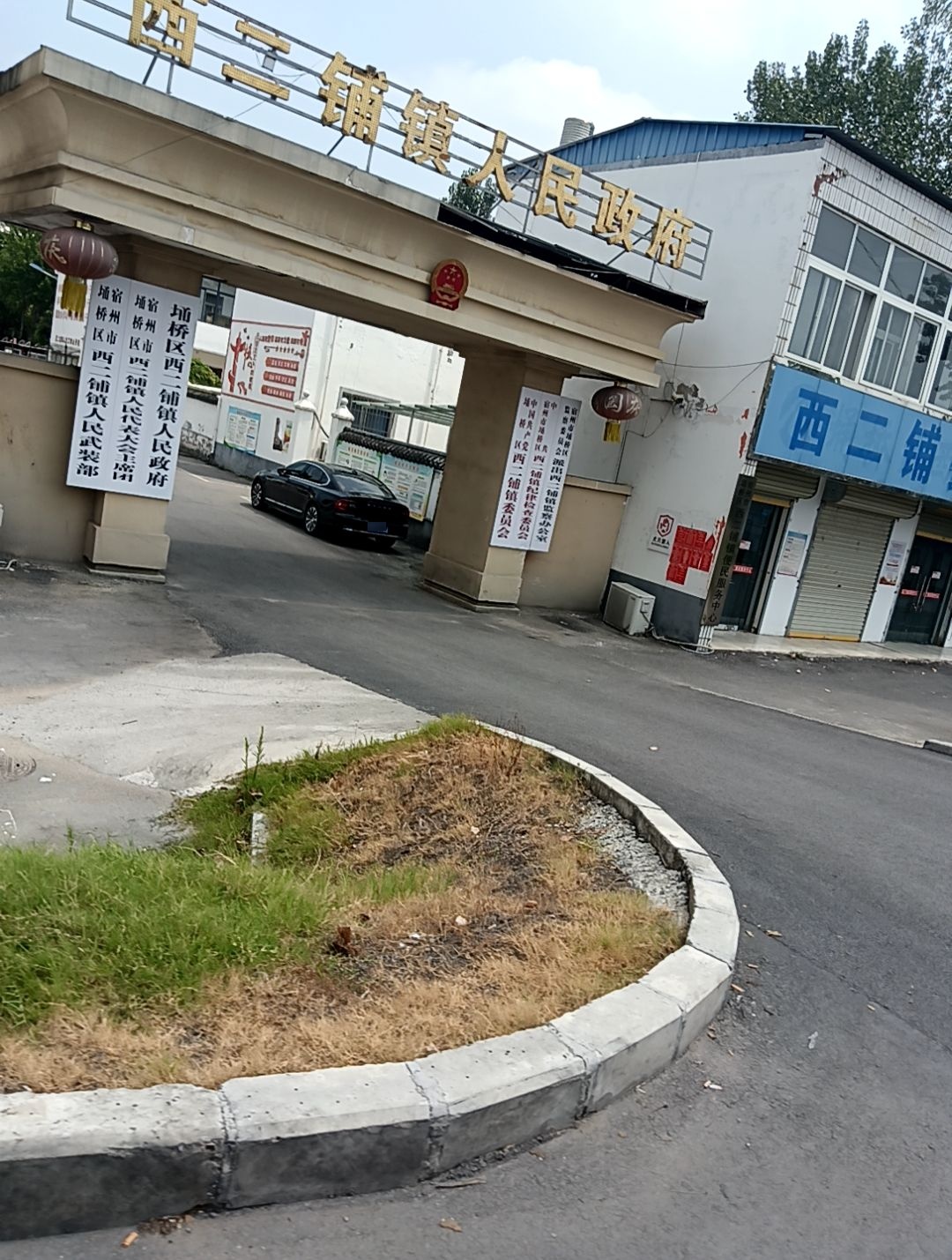 西二铺乡人民政府