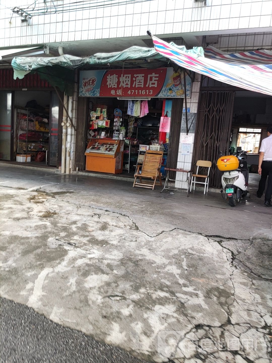 糖烟商店