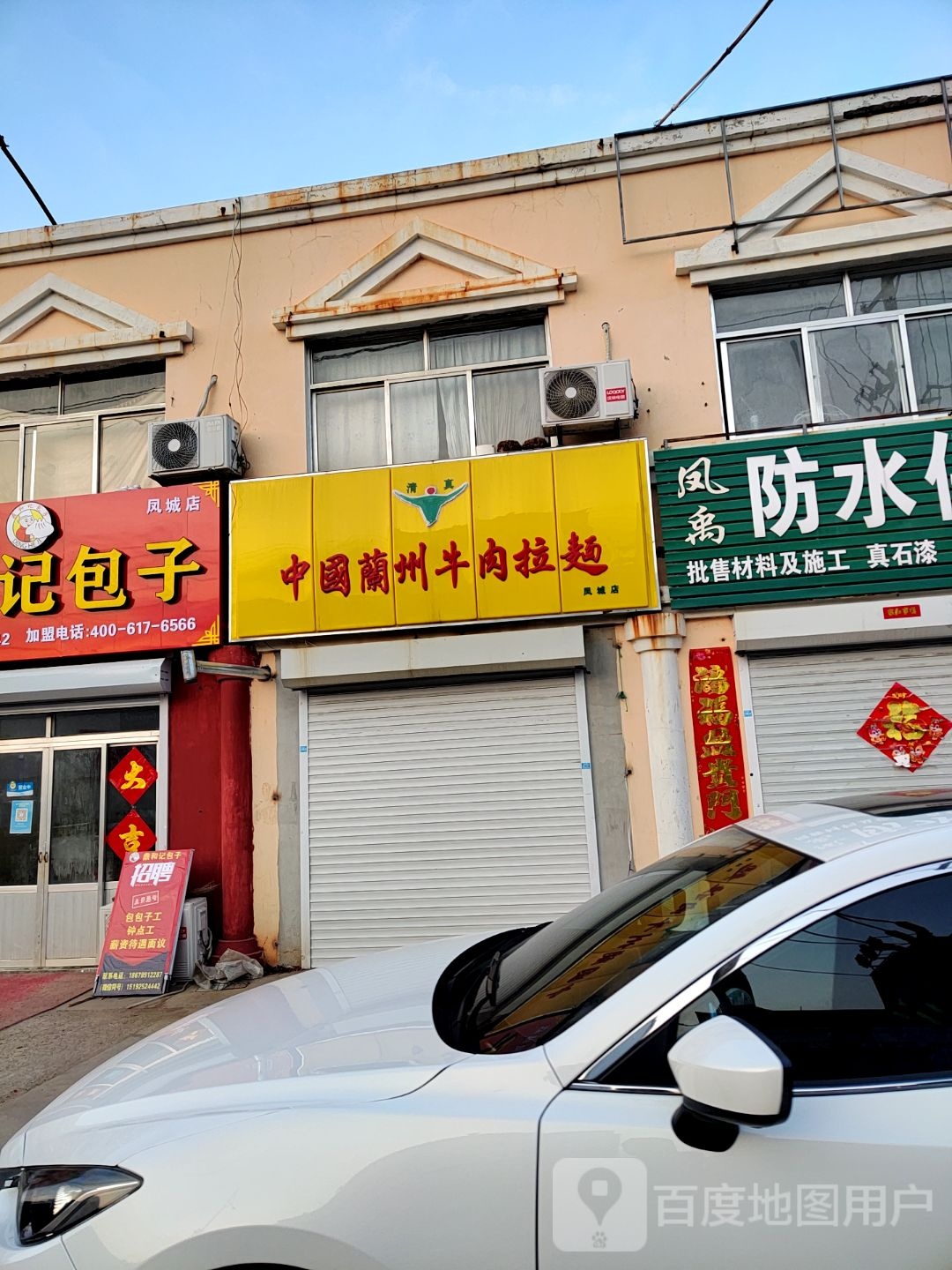 清真中国兰州牛肉拉面(凤城店)