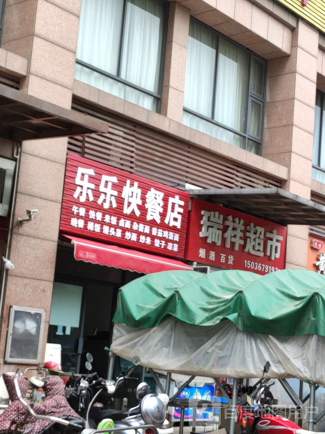 瑞祥超市卡(棉麻路店)