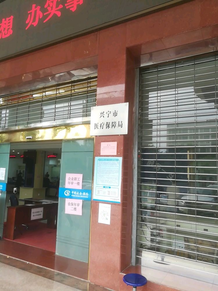 兴宁市医疗保障局