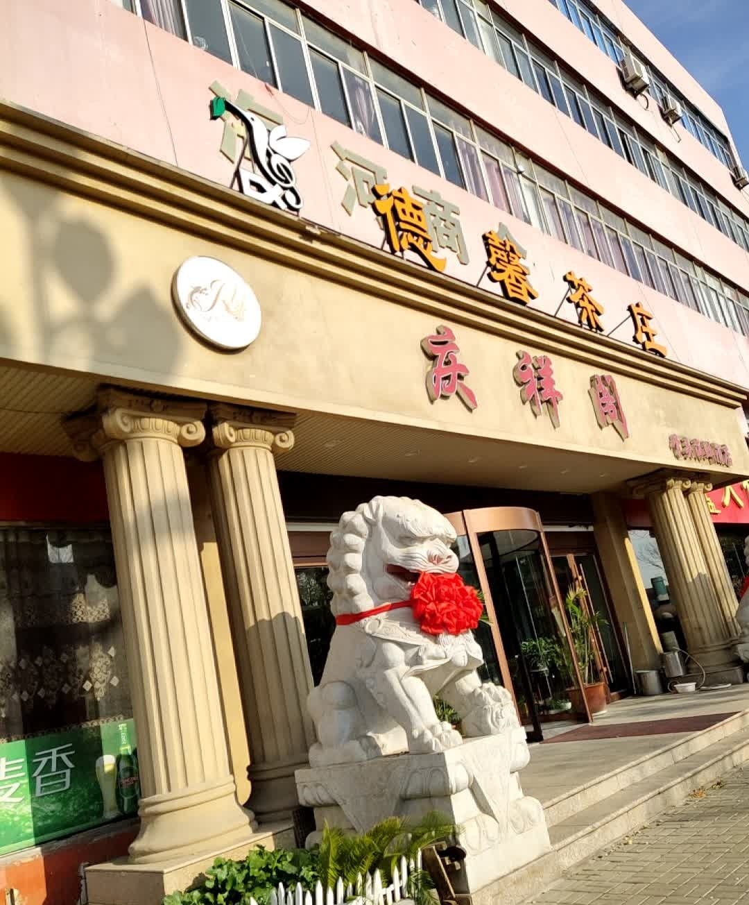 庆祥阁骨头海鲜酒店