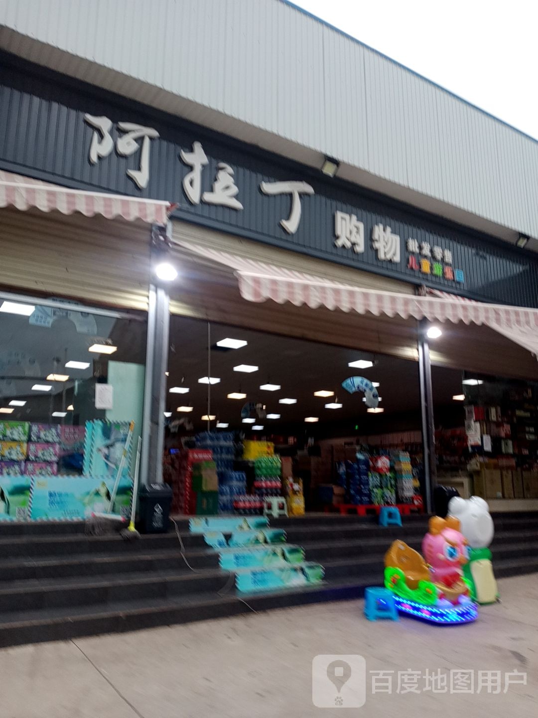 阿拉丁购物
