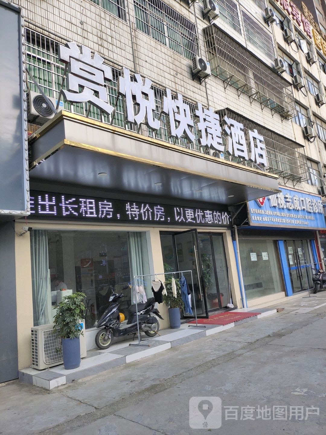 赏悦快杰酒店