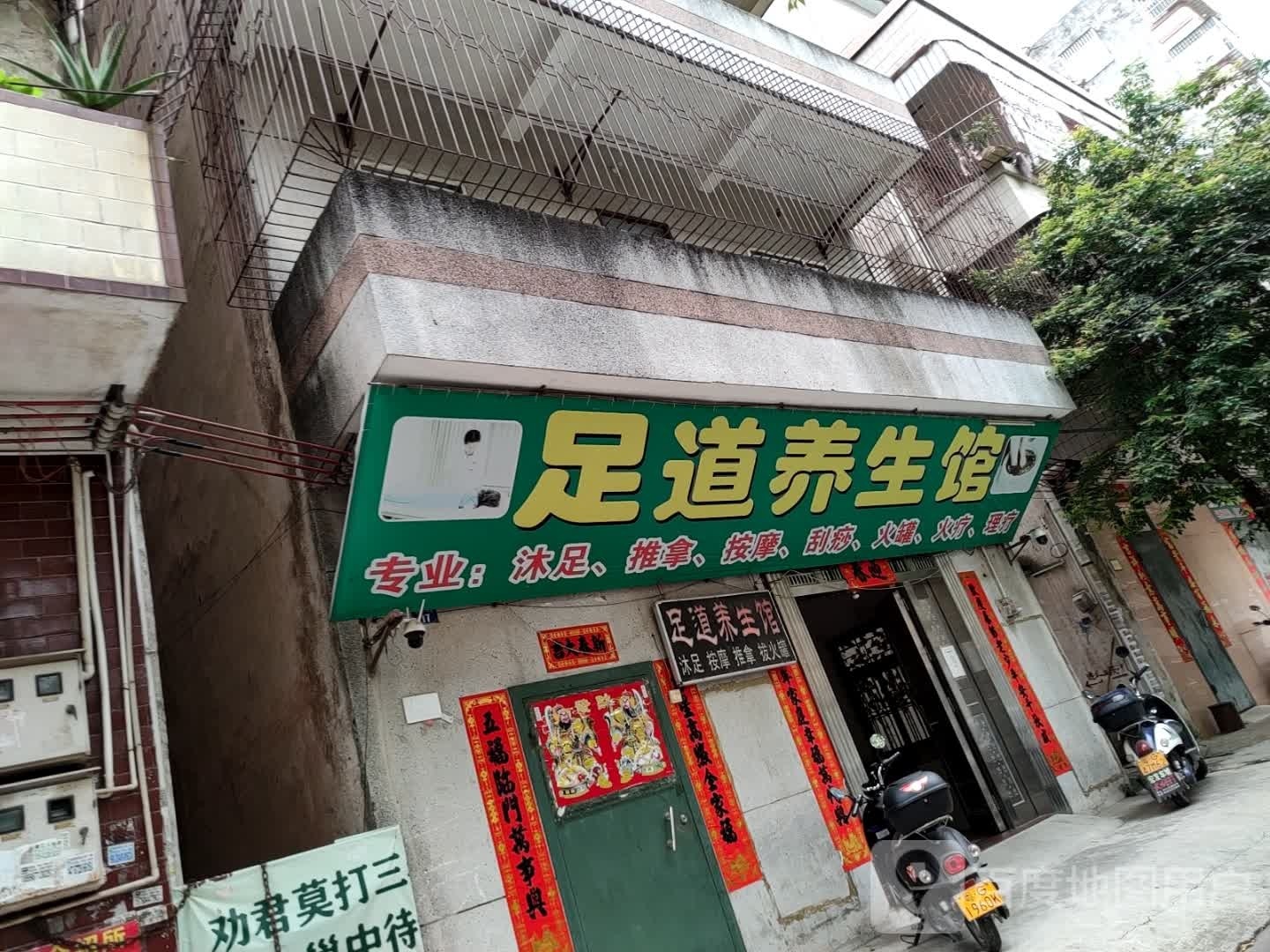 足道养生馆
