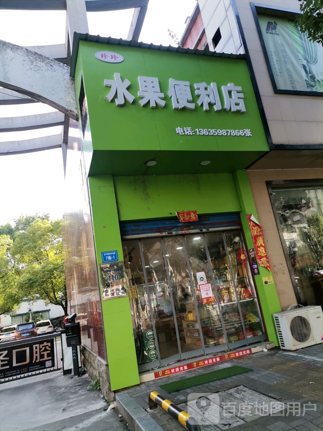 珍珍水果便利店