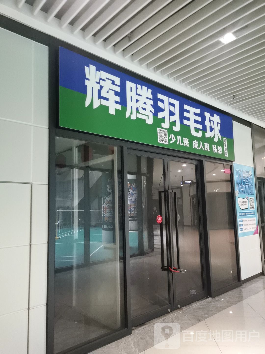 腾辉羽毛球(环宇城uni PARK店)