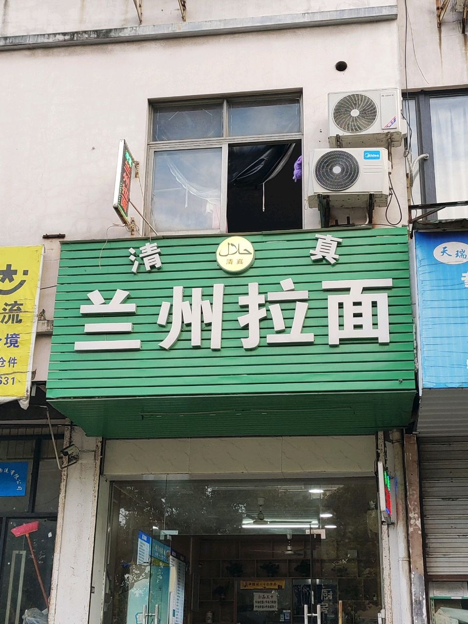 清真兰州拉面(昆仑山路店)