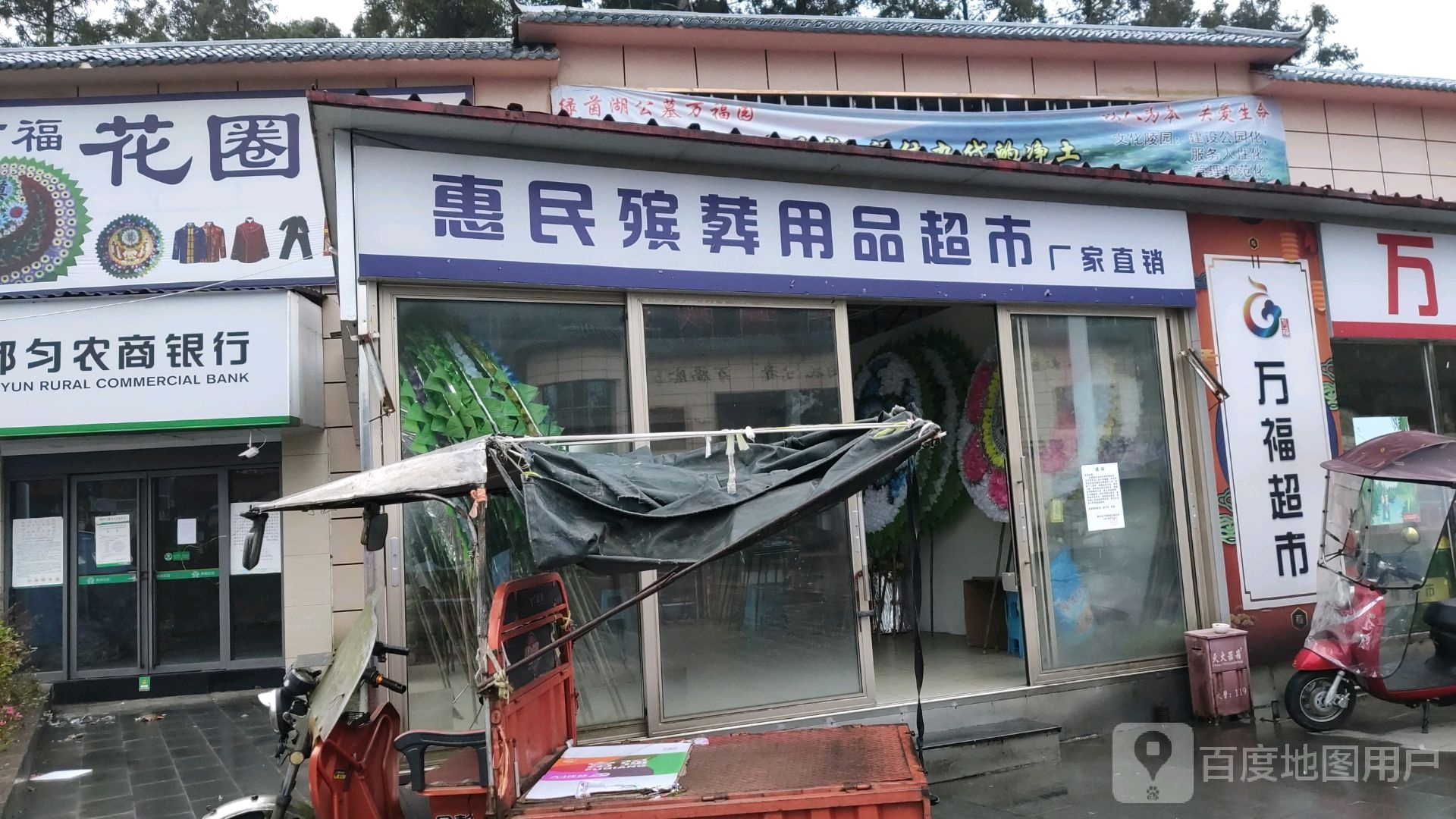 惠民殡葬用品超市