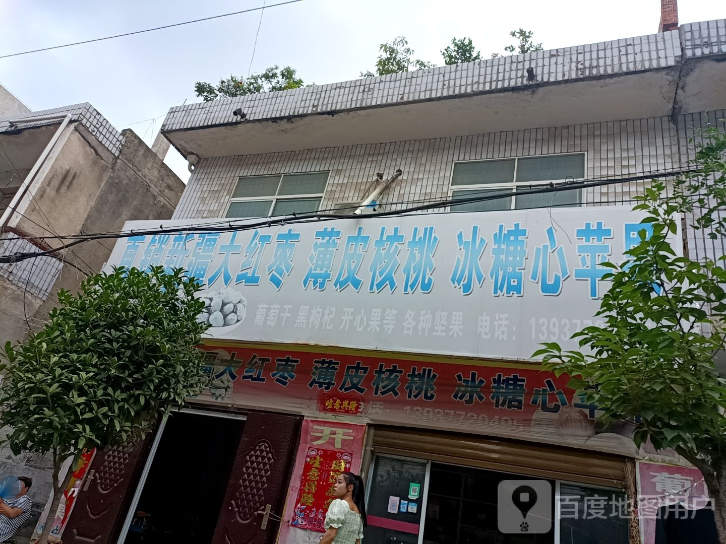 邓州市大红枣店