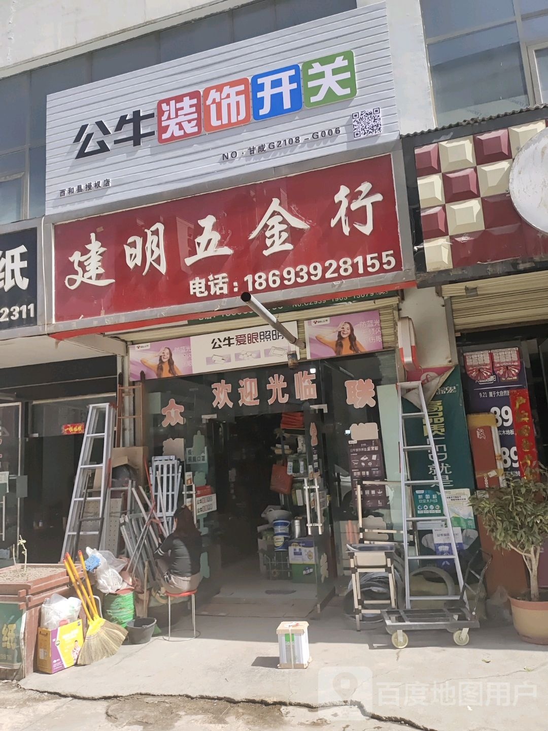 建明五金行
