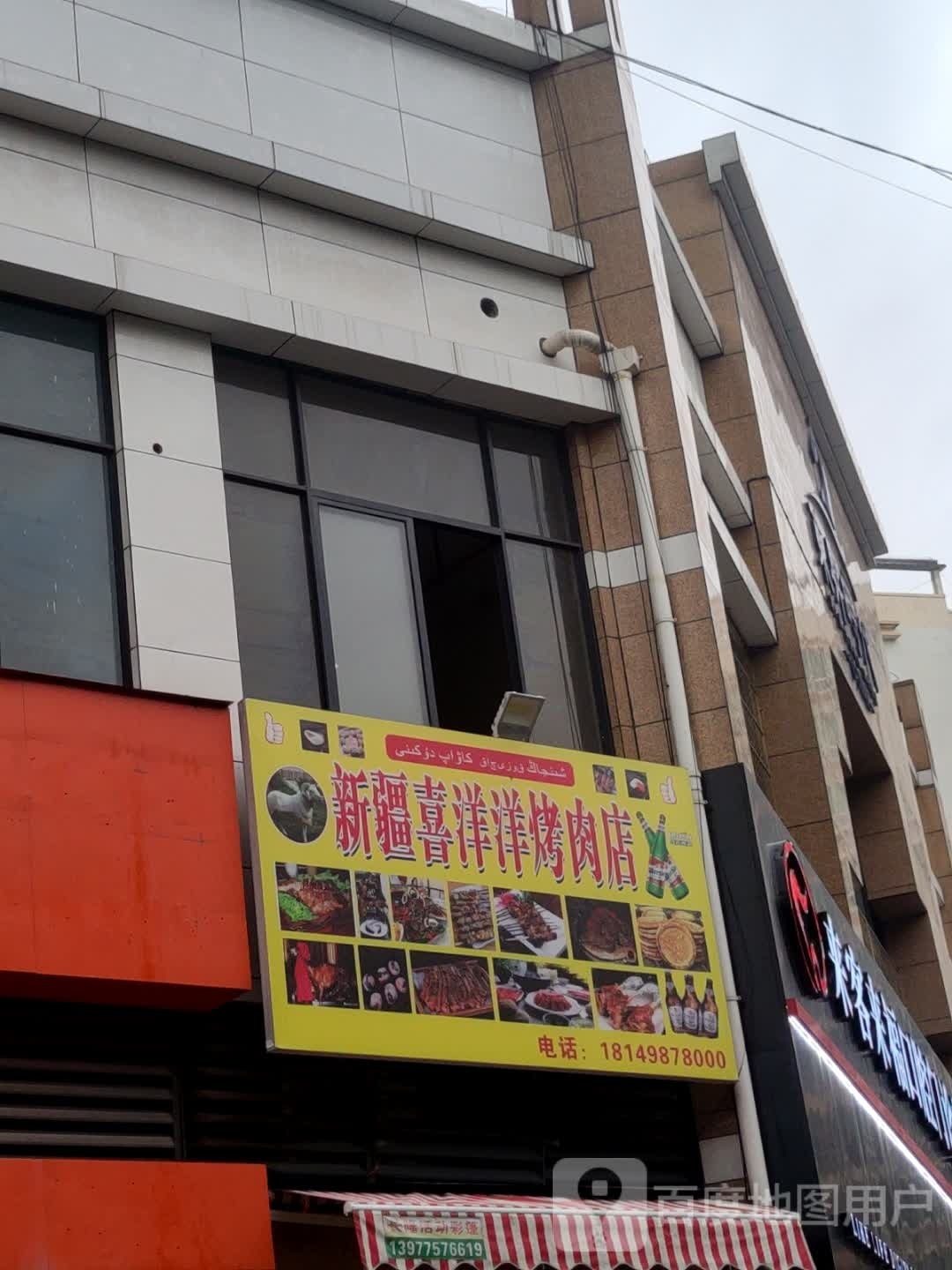 新疆喜洋洋烤肉店(东升时代店)