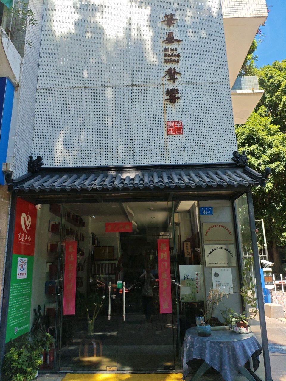 笔墨声响文人书馆(蓝月湾畔店)