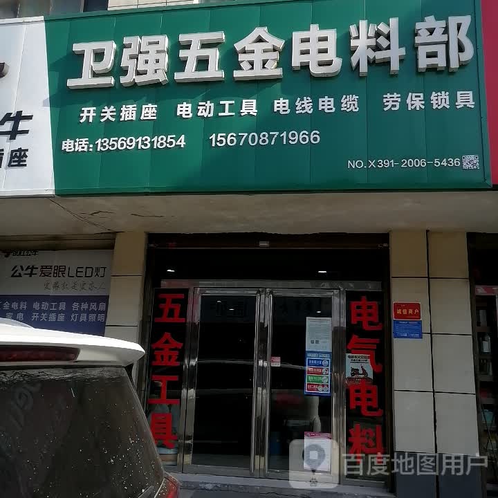 卫强五金店料部