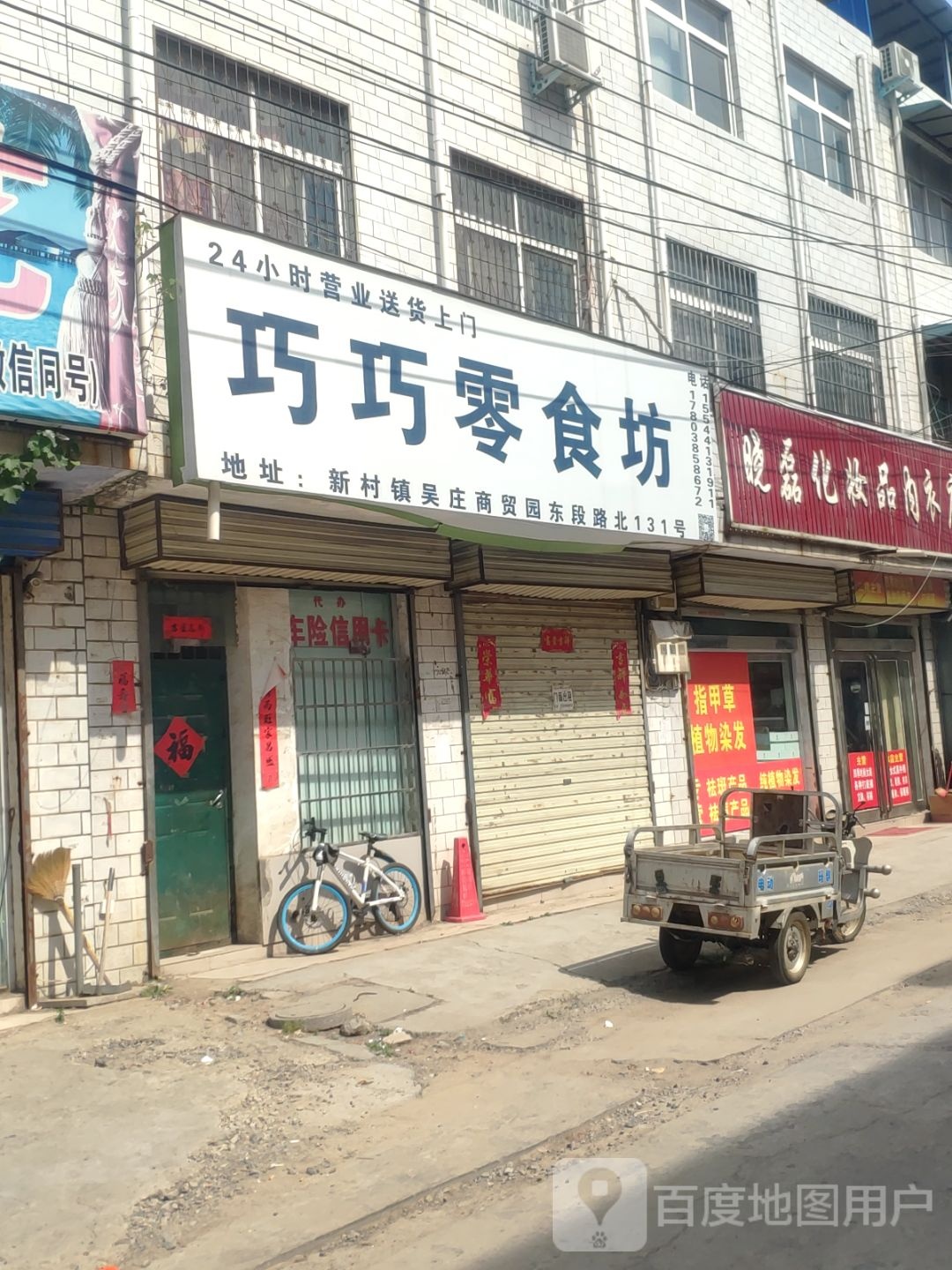 晓磊化妆品内衣店