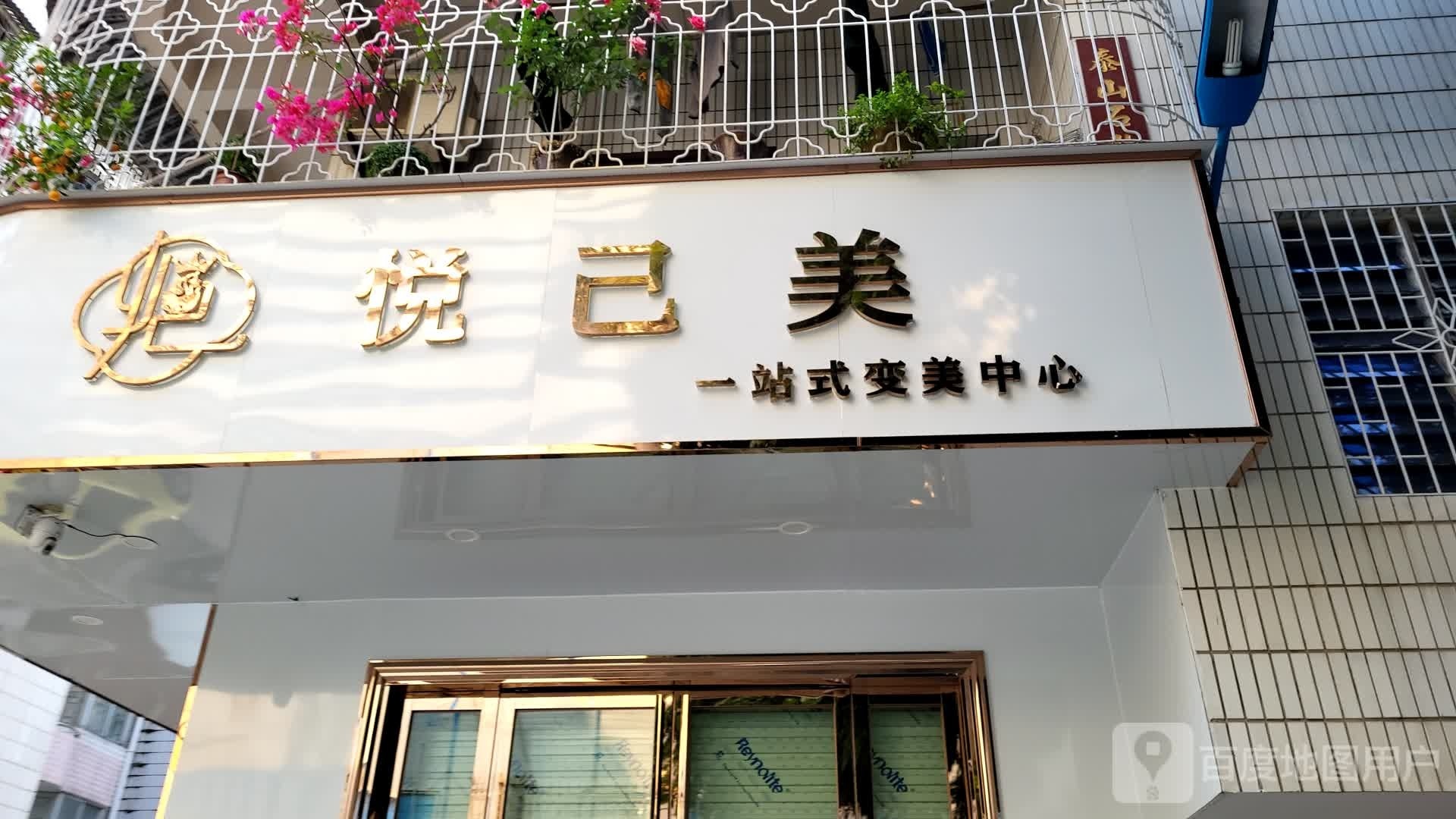 悦己美一站式变美中心