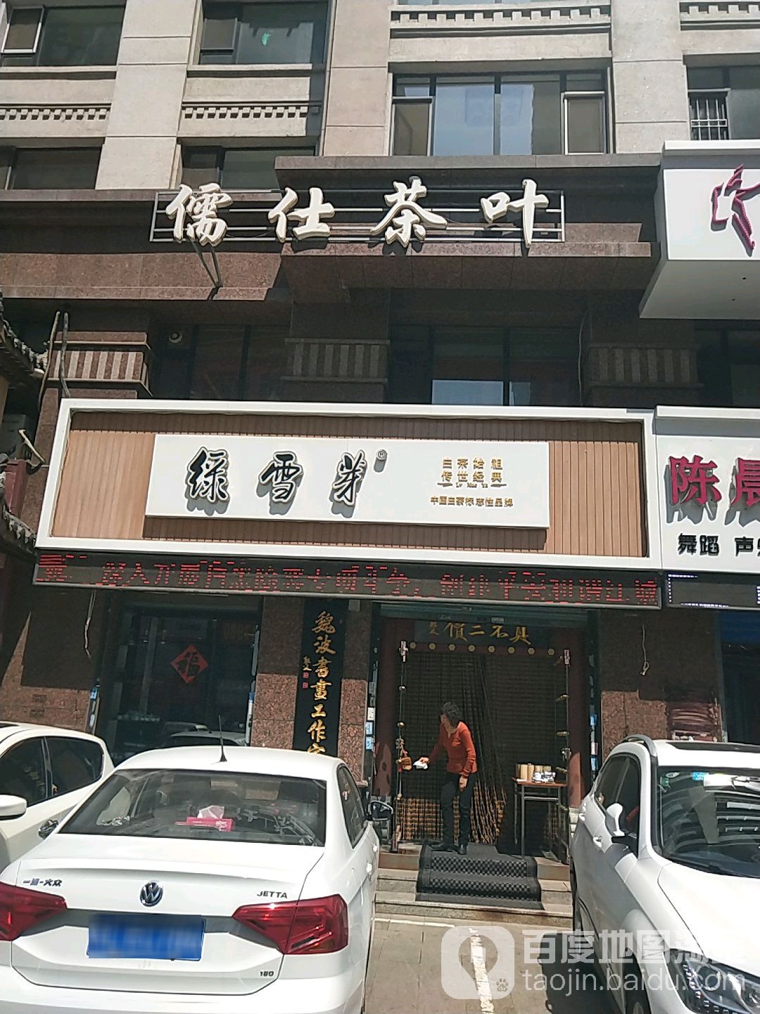 儒仕茶叶(吉林总店)