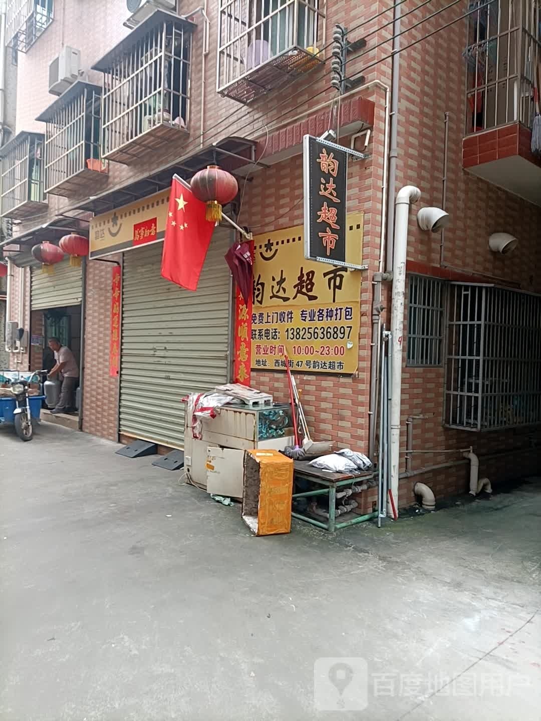 韵达超市(西大街店)