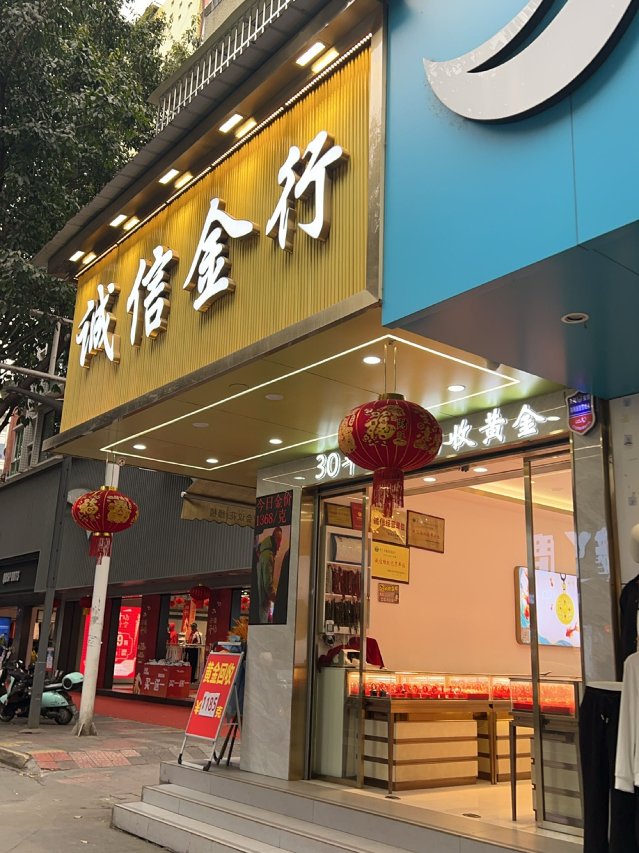 诚信金行(文昌路中段)