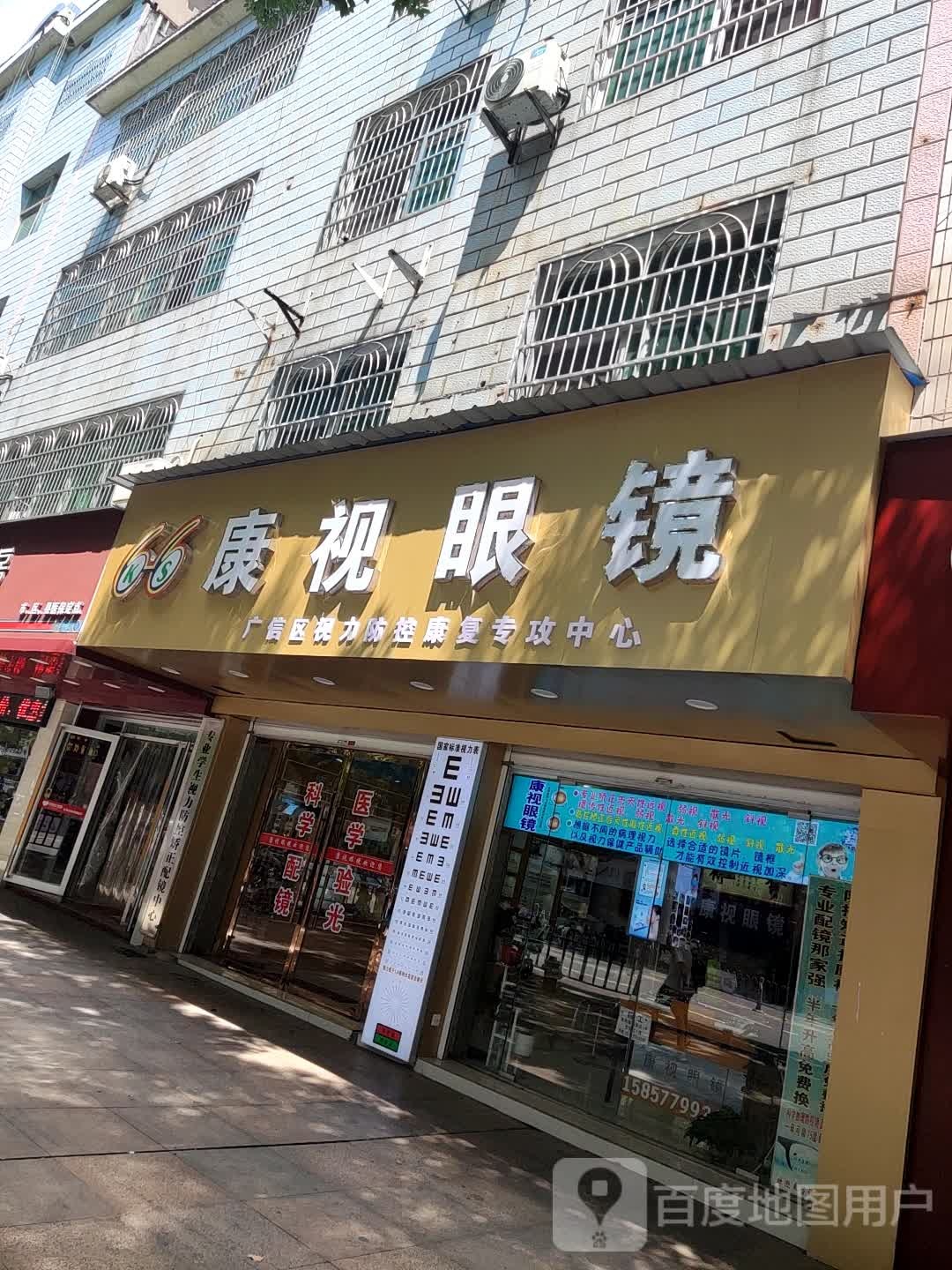 康氏眼镜(旭日北大道店)
