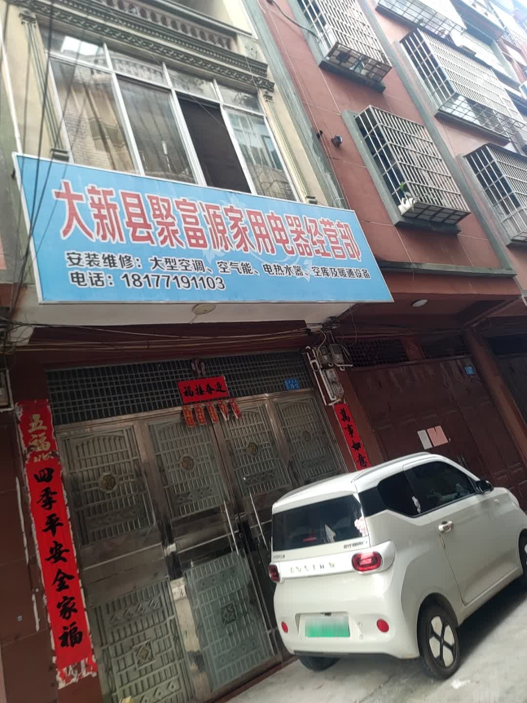 大新县聚富源家用电器经营部