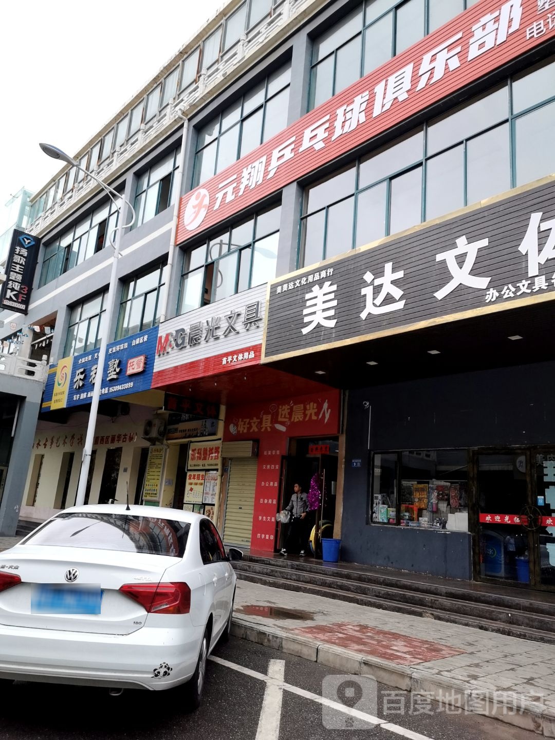 元翔乒乓球俱乐部(新天地文化街分店)