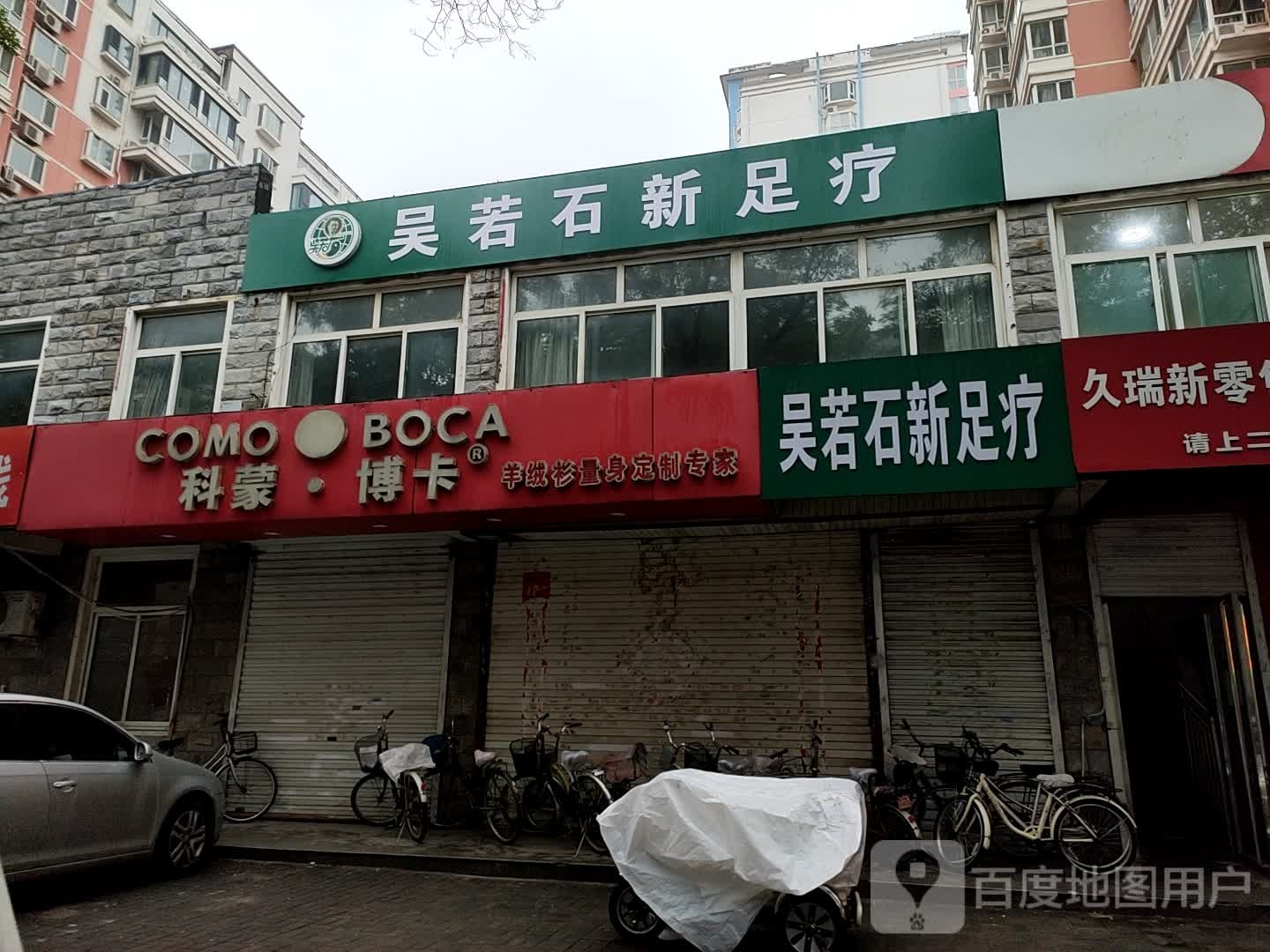 吴若石新足疗