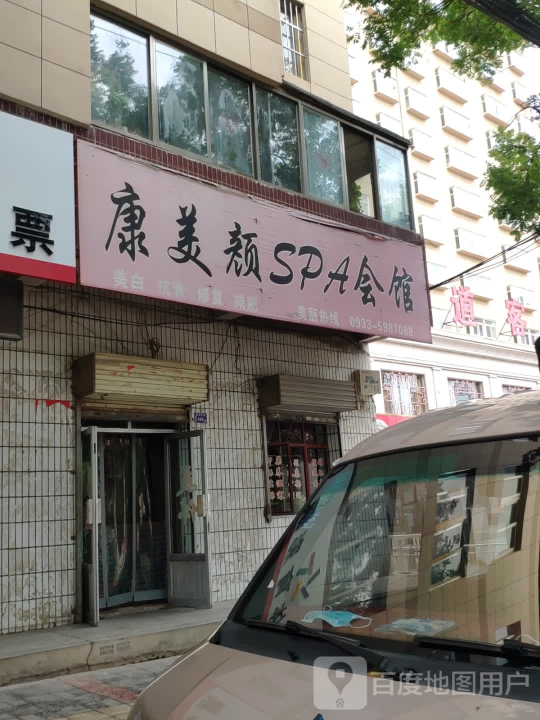 康美颜SPA会馆(康颜店)