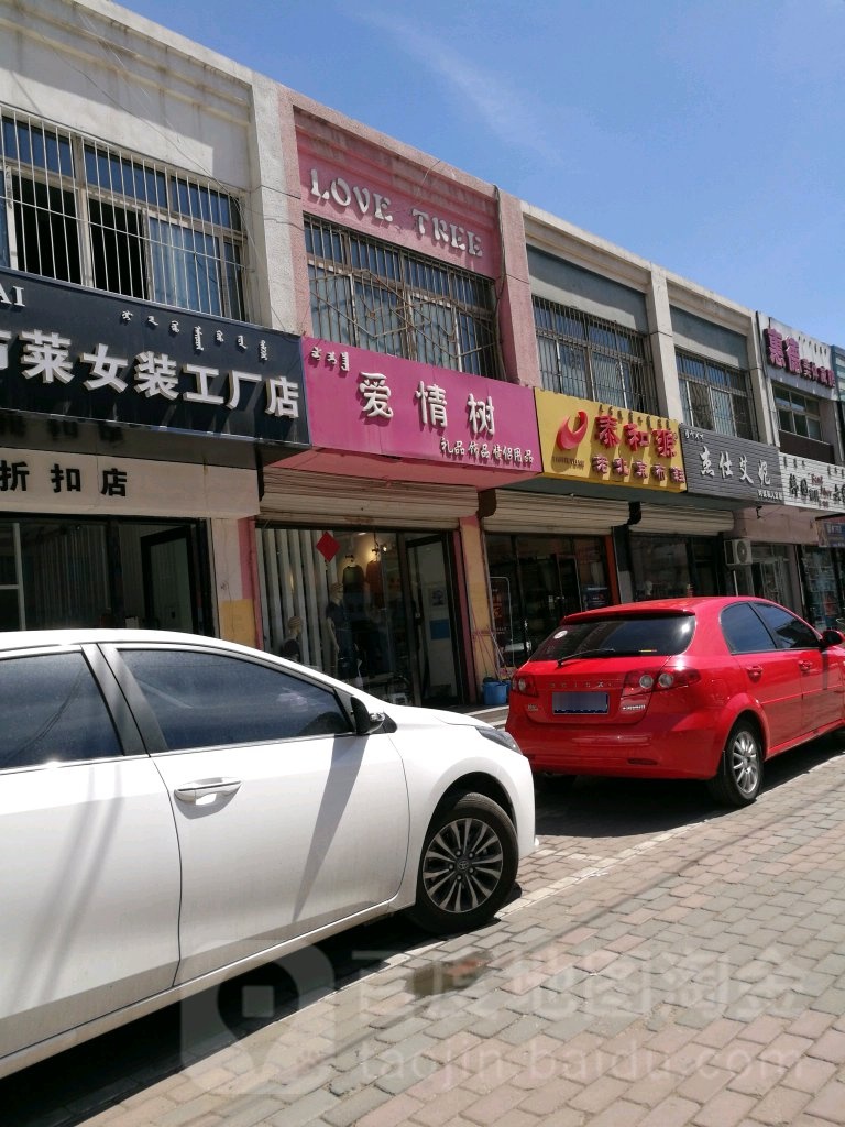 爱情树礼品饰品情侣用品(乌兰道商业街店)