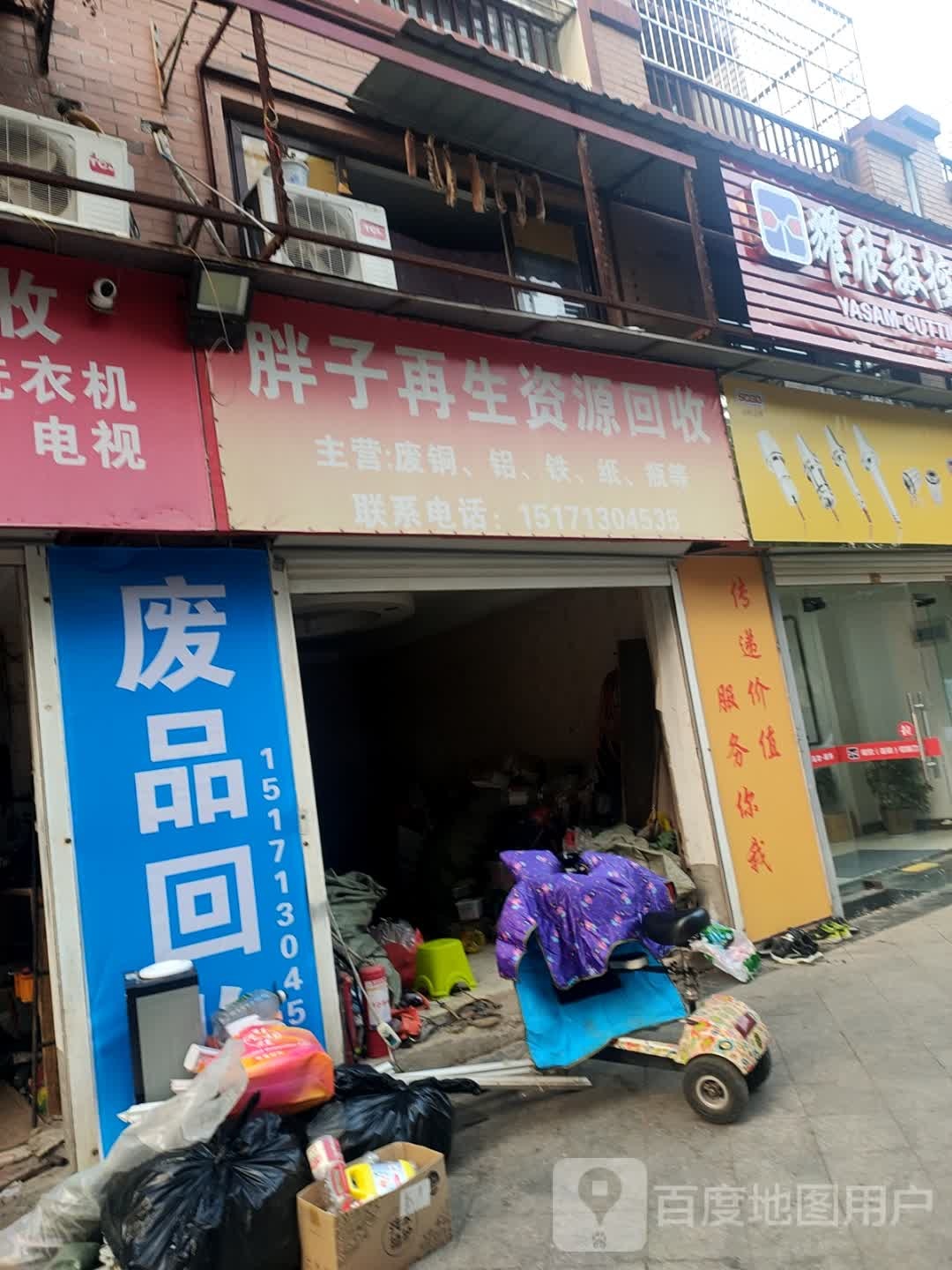 胖子再生资源回收