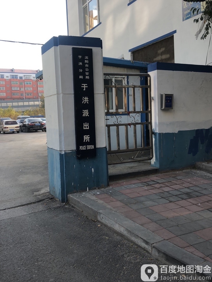 沈阳市于洪派出所