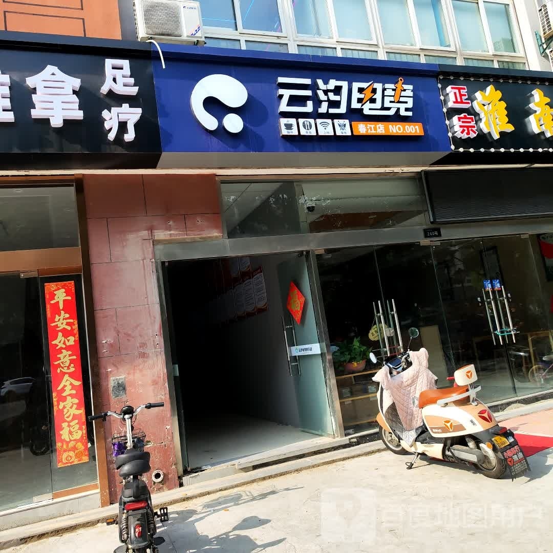 云汐电竞(春江店)